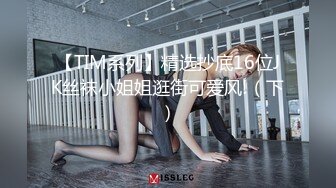 【TIM系列】精选抄底16位JK丝袜小姐姐逛街可爱风!（下）