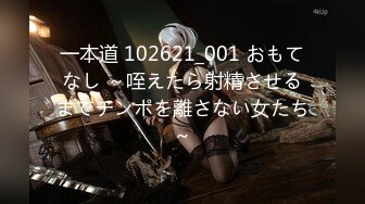 一本道 102621_001 おもてなし ～咥えたら射精させるまでチンポを離さない女たち～