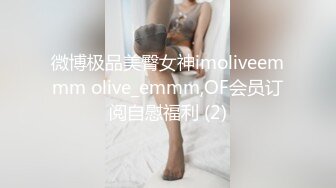 微博极品美臀女神imoliveemmm olive_emmm,OF会员订阅自慰福利 (2)