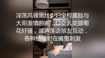 淫荡风骚黑丝少妇全程露脸与大哥激情啪啪，口交乳交舔菊花好骚，淫声荡语狼友互动，各种抽插射在嘴里刺激