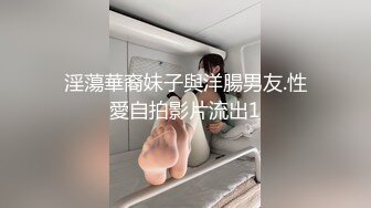 淫蕩華裔妹子與洋腸男友.性愛自拍影片流出1