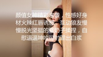 颜值女神精彩来袭，性感好身材火辣红唇诱惑，互动狼友慢慢脱光坚挺的骚奶子揉捏，自慰逼逼呻吟可射冒出白浆