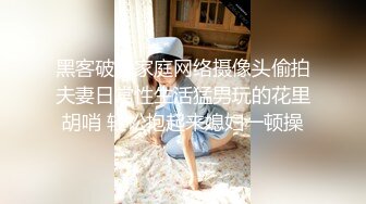 黑客破解家庭网络摄像头偷拍夫妻日常性生活猛男玩的花里胡哨 轻松抱起来媳妇一顿操