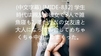 (中文字幕) [MIDE-832] 学生時代は親友の彼女で3人で雑魚寝もしてたただの女友達と大人になって再会してめちゃくちゃ中出ししまくった。 神宮寺ナオ