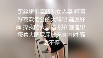 黑丝旗袍高跟熟女人妻 啊啊好喜欢老公的大鸡吧 骚逼好痒 操我的大浪逼 射在骚逼里 撅着大肥屁屁被无套内射 骚话不停