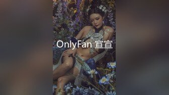 OnlyFan 宣宣