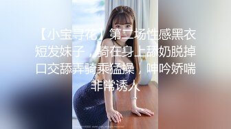 【小宝寻花】第二场性感黑衣短发妹子，骑在身上舔奶脱掉口交舔弄骑乘猛操，呻吟娇喘非常诱人