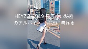 HEYZO-0019 長原ゆい秘密のアルバイト～背徳に濡れる若妻