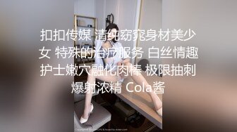 扣扣传媒 清纯窈窕身材美少女 特殊的治疗服务 白丝情趣护士嫩穴融化肉棒 极限抽刺爆射浓精 Cola酱