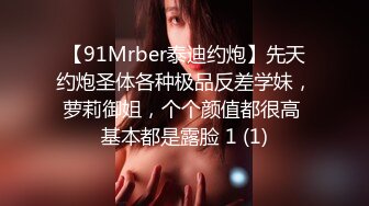 【91Mrber泰迪约炮】先天约炮圣体各种极品反差学妹，萝莉御姐，个个颜值都很高 基本都是露脸 1 (1)