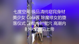 七度空间 极品清纯窈窕身材美少女 Cola酱 除魔修女的堕落仪式 淫棍抽射蜜穴 高潮内射中出直见上帝