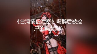 《台湾情侣泄密》喝醉后被捡尸的美女 (3)