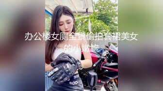 办公楼女厕全景偷拍套裙美女的小嫩鲍