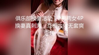 俱乐部换妻活动，2男两女4P换妻真刺激，互相内射无套爽歪哇