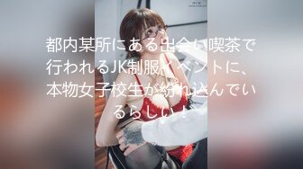 都内某所にある出会い喫茶で行われるJK制服イベントに、本物女子校生が紛れ込んでいるらしい！