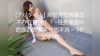 [アパタイト] 异世界性转重生不存在开挂！？~任务里面H的东西太多实在吃不消～ [中文字幕]