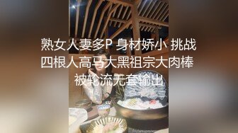 熟女人妻多P 身材娇小 挑战四根人高马大黑祖宗大肉棒 被轮流无套输出