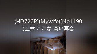 (HD720P)(Mywife)(No1190)上林 ここな 蒼い再会