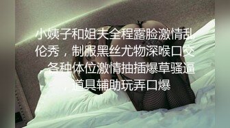 小姨子和姐夫全程露脸激情乱伦秀，制服黑丝尤物深喉口交，各种体位激情抽插爆草骚逼，道具辅助玩弄口爆