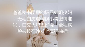 爸爸秘书团里的极品御姐少妇，无毛白虎逼伺候小哥激情啪啪，口交大鸡巴好骚，全程露脸被按在沙发上疯狂抽插