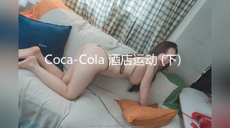 Coca-Cola 酒店运动 (下) 