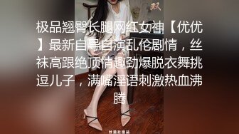 极品翘臀长腿网红女神【优优】最新自导自演乱伦剧情，丝袜高跟绝顶情趣劲爆脱衣舞挑逗儿子，满嘴淫语刺激热血沸腾