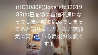 (HD1080P)(Joker)(fc3201985)の日を境に音信不通になってしまい噂で病んでしまってると知りました。まだ無邪気に笑っている最後の映像です！