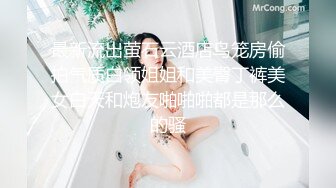 最新流出萤石云酒店鸟笼房偷拍气质白领姐姐和美臀丁裤美女白天和炮友啪啪啪都是那么的骚