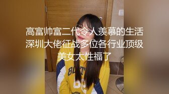 高富帅富二代令人羡慕的生活深圳大佬征战多位各行业顶级美女太性福了