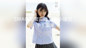 SWAG 无套实战 情趣小骚货（下）果果