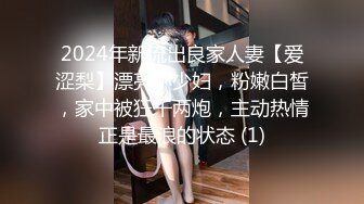 2024年新流出良家人妻【爱涩梨】漂亮小少妇，粉嫩白皙，家中被狂干两炮，主动热情正是最浪的状态 (1)