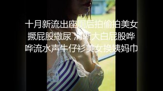 十月新流出座厕后拍偷拍美女撅屁股撒尿 清晰大白屁股哗哗流水声牛仔衫美女换姨妈巾  