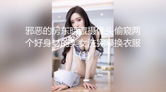 邪恶的房东暗藏摄像头偷窥两个好身材的美女洗完澡换衣服 (1)