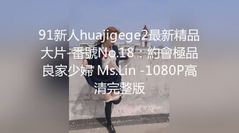 91新人huajigege2最新精品大片-番號No.18：約會極品良家少婦 Ms.Lin -1080P高清完整版