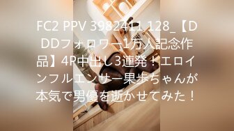 FC2 PPV 3982411 128_【DDDフォロワー1万人記念作品】4P中出し3連発！エロインフルエンサー果歩ちゃんが本気で男優を逝かせてみた！