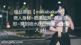 极品御姐【makabaka66】傲人身材~肥美翘臀~跳蛋自慰~爽到喷水肤白貌美，俏佳人 (4)