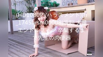 (HD1080P)(ハラスメント)(h_1745hrsm00008)洗脳 大量エンドルフィン 卒業するまで先生の肉便器