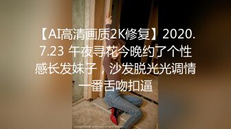 【AI高清画质2K修复】2020.7.23 午夜寻花今晚约了个性感长发妹子，沙发脱光光调情一番舌吻扣逼