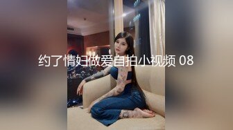 约了情妇做爱自拍小视频 08