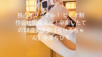 独占オリジナル！ ビデオ制作会社倒産流出！卒業したての18歳美少女「ちひろちゃん」寺原ちひろ