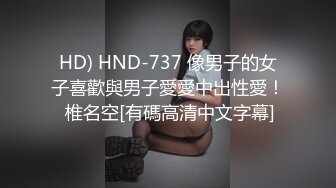 HD) HND-737 像男子的女子喜歡與男子愛愛中出性愛！ 椎名空[有碼高清中文字幕]