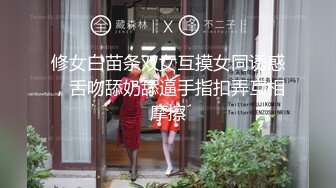 修女白苗条双女互摸女同诱惑，舌吻舔奶舔逼手指扣弄互相摩擦