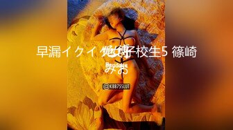 早漏イクイク女子校生5 篠崎みお