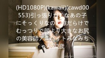 (HD1080P)(kawaii)(cawd00553)引っ張りだこなあの子にそっくりなのに隙だらけでむっつりで顔より大きなお尻の美容師アルバイトみなみちゃん20歳