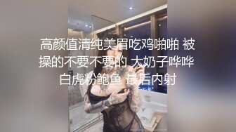 高颜值清纯美眉吃鸡啪啪 被操的不要不要的 大奶子哗哗 白虎粉鲍鱼 最后内射