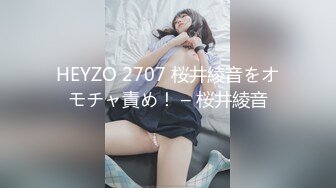 HEYZO 2707 桜井綾音をオモチャ責め！ – 桜井綾音